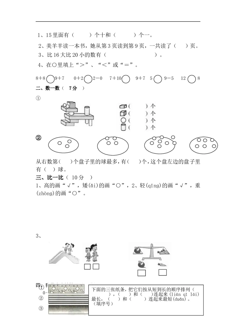 新人教版小学一年级数学上册期末试卷9_一年级上下册资料_小学一年级学习资料-25年更新版_1-03、小学一年级数学上册_人教版_06、期末试卷_新人教版小学一年级数学上册期末试卷11套