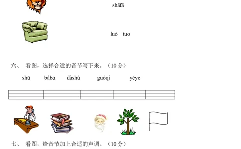 小学一年级上册语文资料-拼音测验卷（六）_一年级上下册资料_小学一年级学习资料-25年更新版_1-01、小学一年级语文上册_08、专项练习_拼音生字