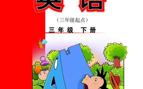 义务教育教科书&middot;英语（三年级起点）三年级下册（外研版）_三年级上下册资料_小学三年级学习资料-25年更新版_3-06、小学三年级英语下册_3-6-3、电子教材、课本