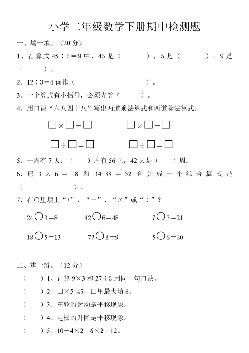 新人教版二年级下学期数学期中真题试卷(第九份)_二年级上下册资料_二年级语数英上下册学习资料_3-7-4、小学二年级数学下册_人教版_4、期中测试卷
