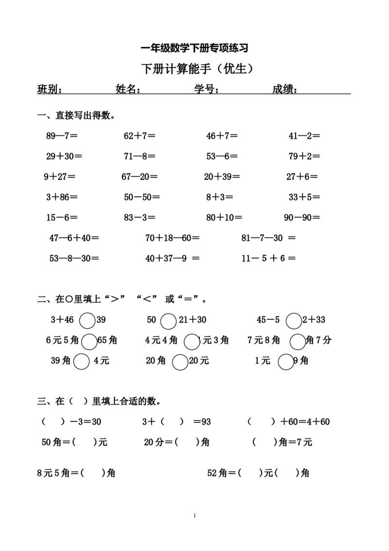 一年级数学下册专项练习（计算能手（优生）)_一年级上下册资料_小学一年级学习资料-25年更新版_1-04、小学一年级数学下册_1-4-2、练习题、作业、试题、试卷_通用