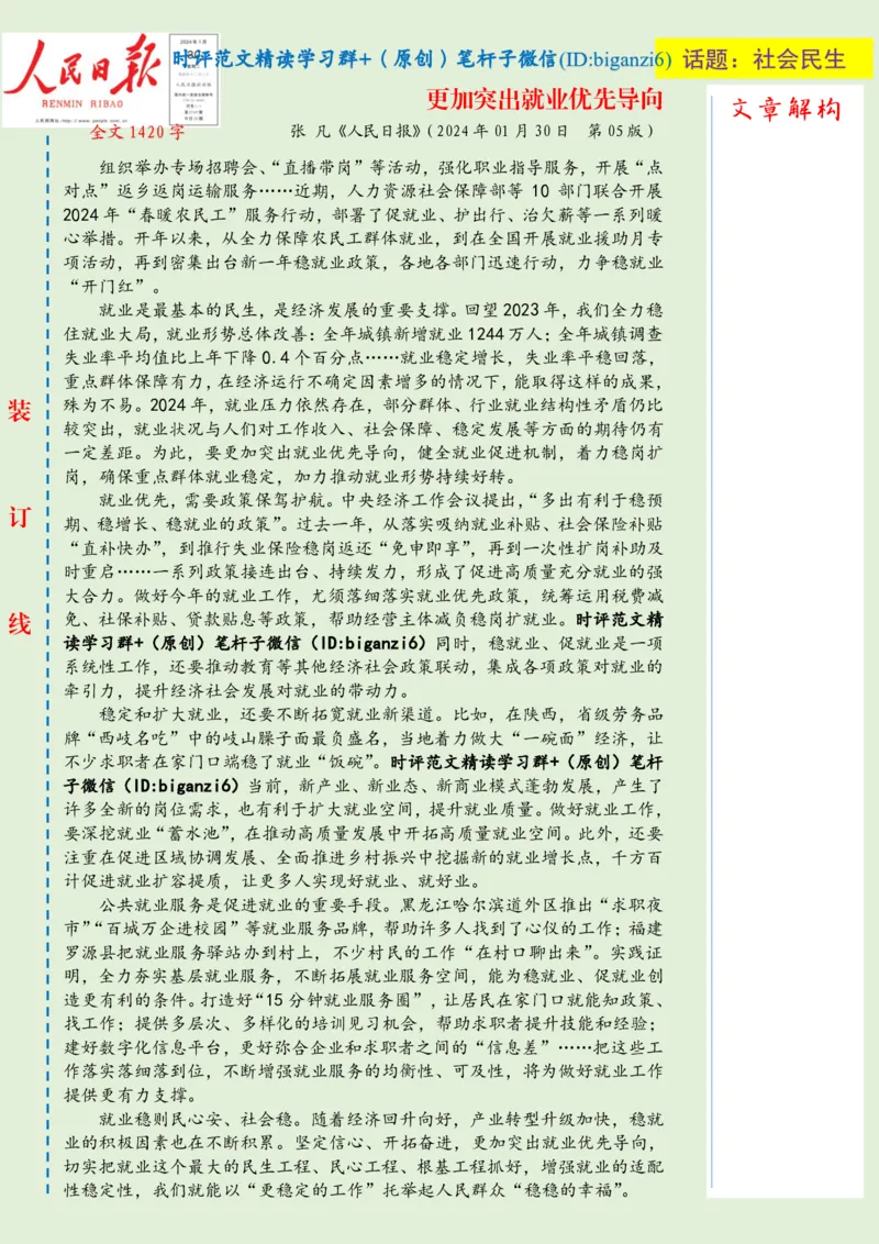 0131-未标注绿-更加突出就业优先导向_2026考公资料_（57）申论材料_00、笔杆子晨读材料_2024笔杆子晨读_笔杆子1月时政_0131更加突出就业优先导向
