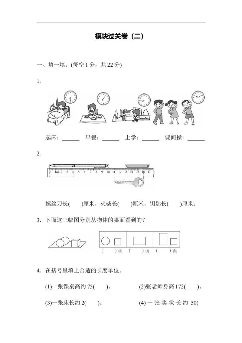 人教版二年级数学上册试卷、练习题-期末模块过关卷（二）+参考答案_二年级上下册资料_二年级语数英上下册学习资料_3-7-3、小学二年级数学上册_人教版_8、教材过关卷