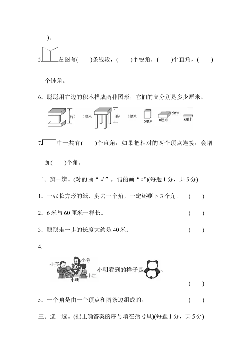 人教版二年级数学上册试卷、练习题-期末模块过关卷（二）+参考答案_二年级上下册资料_二年级语数英上下册学习资料_3-7-3、小学二年级数学上册_人教版_8、教材过关卷