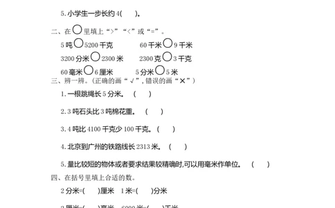 小学三年级上册试题卷含答案：人教版数学第三单元测试卷.1_三年级上下册资料_三年级上语数英上下册学习资料_3-8-3、小学三年级数学上册_人教版_3、单元测试卷