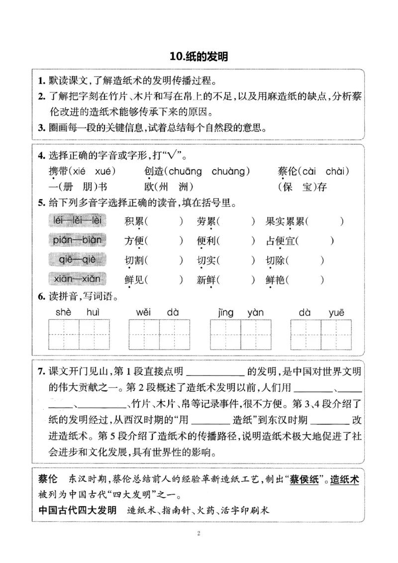 小学三年级下册-部编版语文预习清单：9-12课（新）_三年级上下册资料_小学三年级学习资料-25年更新版_3-02、小学三年级语文下册_3-2-1、学习资料、复习、知识点、归纳汇总