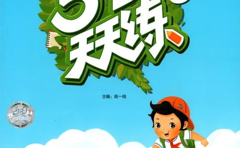 五年级英语上册湘少版25秋《53天天练》_25秋小学语数英习题试卷_英语_3-6年级英语上册湘少版25秋《53天天练》_五年级英语上册湘少版25秋《53天天练》