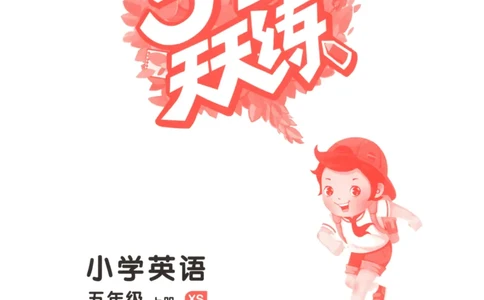 五年级英语上册湘少版25秋《53天天练》_25秋小学语数英习题试卷_英语_3-6年级英语上册湘少版25秋《53天天练》_五年级英语上册湘少版25秋《53天天练》