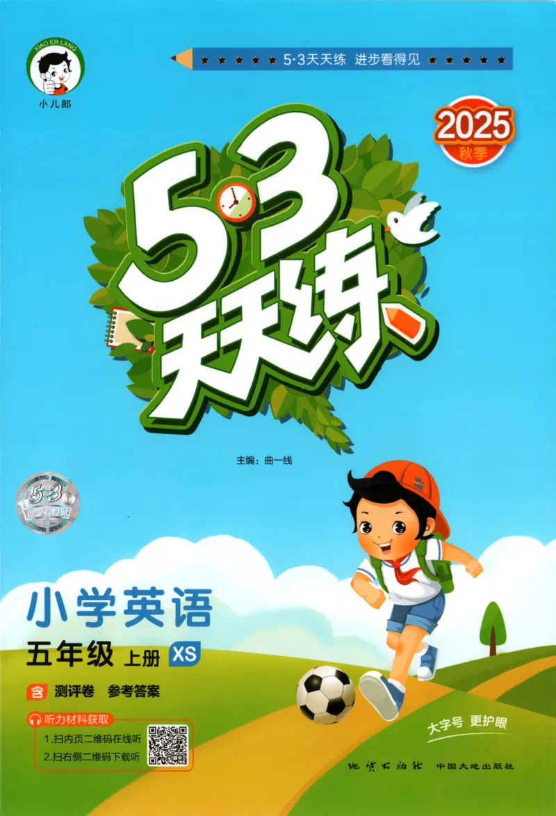 五年级英语上册湘少版25秋《53天天练》_25秋小学语数英习题试卷_英语_3-6年级英语上册湘少版25秋《53天天练》_五年级英语上册湘少版25秋《53天天练》
