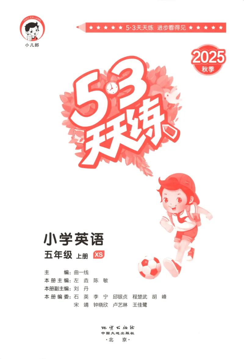 五年级英语上册湘少版25秋《53天天练》_25秋小学语数英习题试卷_英语_3-6年级英语上册湘少版25秋《53天天练》_五年级英语上册湘少版25秋《53天天练》