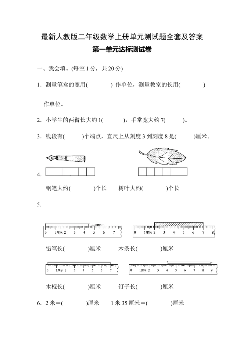 最新人教版二年级数学上册单元测试题全套及答案_二年级上下册资料_二年级语数英上下册学习资料_3-7-3、小学二年级数学上册_人教版_3、单元测试卷
