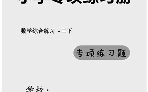 小学数学综合练习题竖式脱式应用题计算口算三年级下册(PDF不可编辑)(共60页)_一到六数学竖式口算