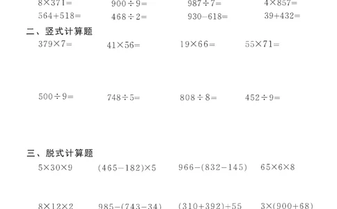 小学数学综合练习题竖式脱式应用题计算口算三年级下册(PDF不可编辑)(共60页)_一到六数学竖式口算