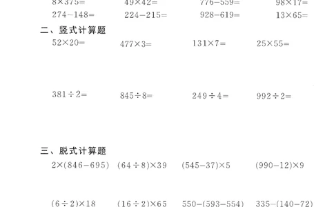 小学数学综合练习题竖式脱式应用题计算口算三年级下册(PDF不可编辑)(共60页)_一到六数学竖式口算