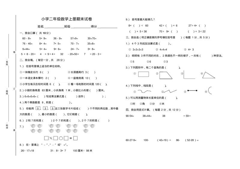 小学二年级数学上册期末试卷及答案(1)_二年级上下册资料_小学二年级学习资料-25年更新版_2-03、小学二年级数学上册_2-3-2、练习题、作业、试题、试卷_通用_期末测试题
