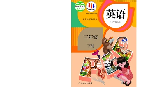 人教版（PEP）（三年级起点）（主编：吴欣）三年级下册英语》PDF电子课本_三年级上下册资料_三年级上语数英上下册学习资料_3-8-6、小学三年级英语下册_人教PEP版_11、电子课本