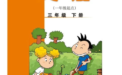 外研版一起点小学英语三年级下册电子课本_三年级上下册资料_三年级上语数英上下册学习资料_3-8-6、小学三年级英语下册_外研版一起点_11、电子课本
