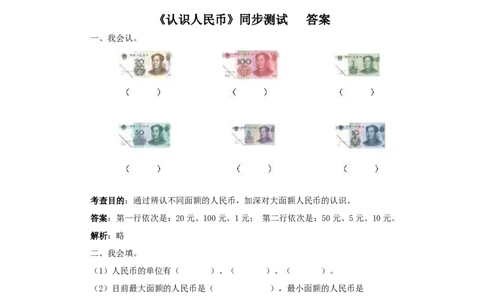 一年级下数学同步测试-认识人民币（含答案解析）3-人教新课标_一年级上下册资料_一年级上语数英上下册学习资料_3-6-4、小学一年级数学下册_人教版_2、同步练习_第1套