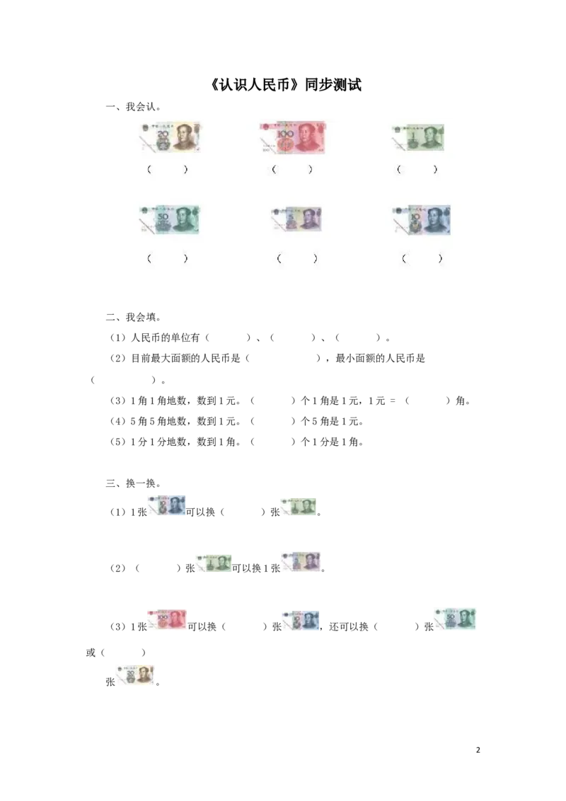 一年级下数学同步测试-认识人民币（含答案解析）3-人教新课标_一年级上下册资料_一年级上语数英上下册学习资料_3-6-4、小学一年级数学下册_人教版_2、同步练习_第1套