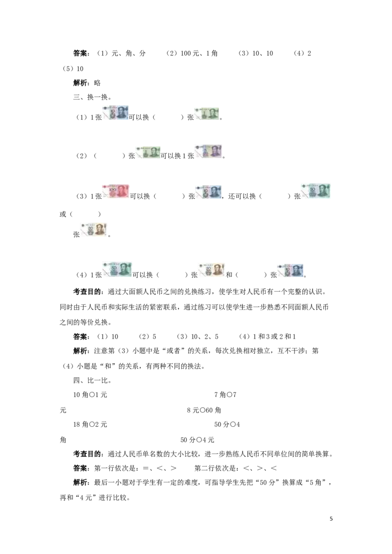 一年级下数学同步测试-认识人民币（含答案解析）3-人教新课标_一年级上下册资料_一年级上语数英上下册学习资料_3-6-4、小学一年级数学下册_人教版_2、同步练习_第1套