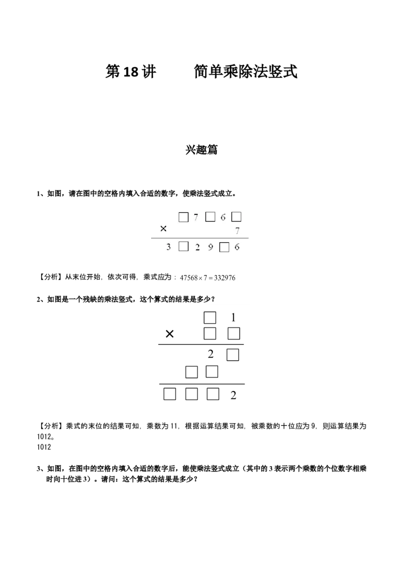 数学三年级第18讲简单乘除法竖式（教师版+学生版，含详细解析）全国通用_小学数学思维训练电子版举一反三奥数逻辑拓展专项图解强化_三年级