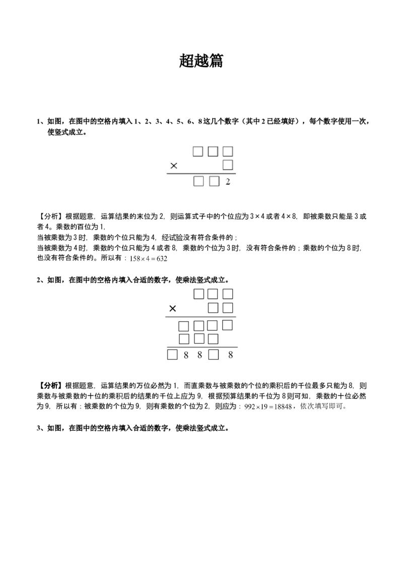 数学三年级第18讲简单乘除法竖式（教师版+学生版，含详细解析）全国通用_小学数学思维训练电子版举一反三奥数逻辑拓展专项图解强化_三年级