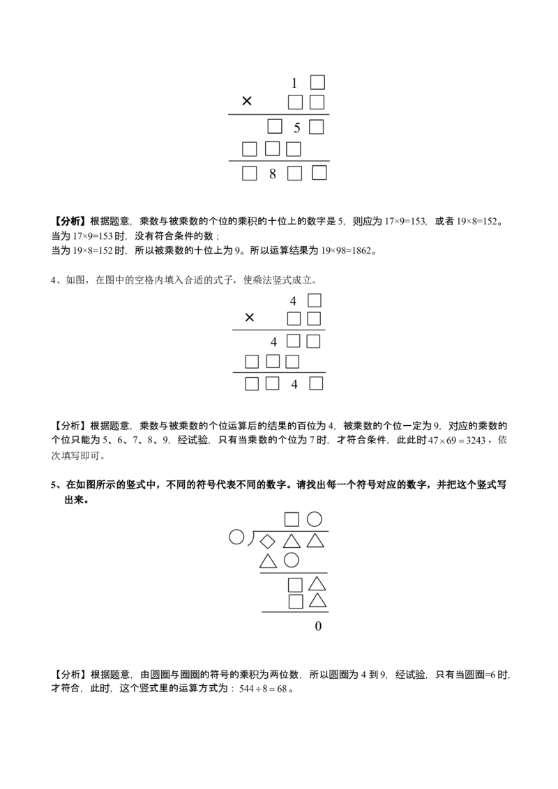 数学三年级第18讲简单乘除法竖式（教师版+学生版，含详细解析）全国通用_小学数学思维训练电子版举一反三奥数逻辑拓展专项图解强化_三年级
