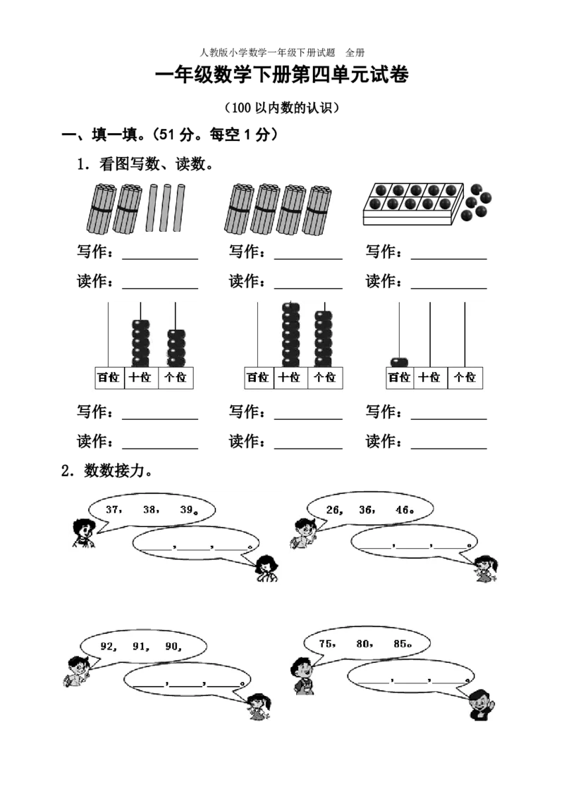 人教版小学数学一年级下册试题全册_一年级上下册资料_一年级上语数英上下册学习资料_3-6-4、小学一年级数学下册_人教版_3、单元测试卷