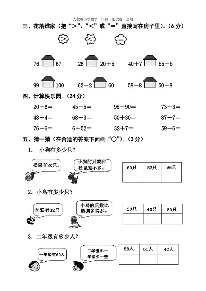人教版小学数学一年级下册试题全册_一年级上下册资料_一年级上语数英上下册学习资料_3-6-4、小学一年级数学下册_人教版_3、单元测试卷