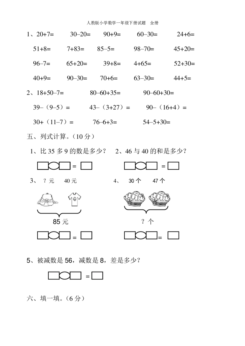 人教版小学数学一年级下册试题全册_一年级上下册资料_一年级上语数英上下册学习资料_3-6-4、小学一年级数学下册_人教版_3、单元测试卷