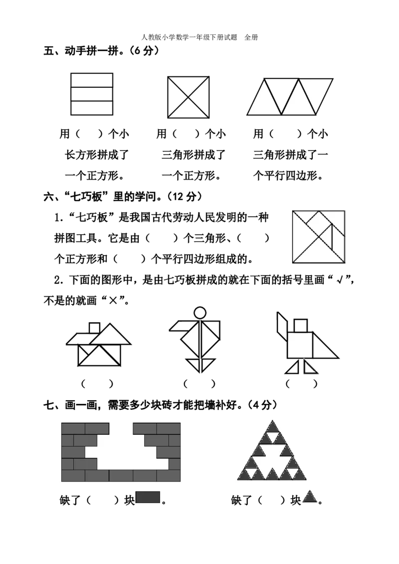 人教版小学数学一年级下册试题全册_一年级上下册资料_一年级上语数英上下册学习资料_3-6-4、小学一年级数学下册_人教版_3、单元测试卷