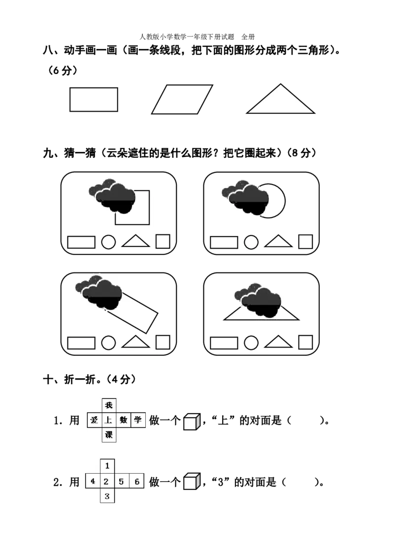 人教版小学数学一年级下册试题全册_一年级上下册资料_一年级上语数英上下册学习资料_3-6-4、小学一年级数学下册_人教版_3、单元测试卷