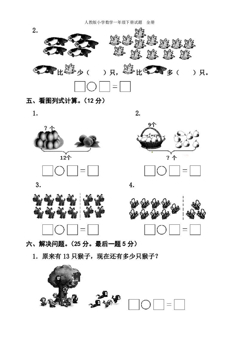 人教版小学数学一年级下册试题全册_一年级上下册资料_一年级上语数英上下册学习资料_3-6-4、小学一年级数学下册_人教版_3、单元测试卷