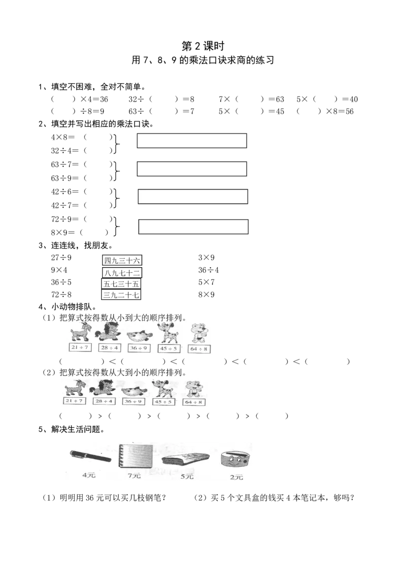 人教二年级数学下册全册堂堂清一课一练_二年级上下册资料_二年级语数英上下册学习资料_3-7-4、小学二年级数学下册_人教版_2、同步练习