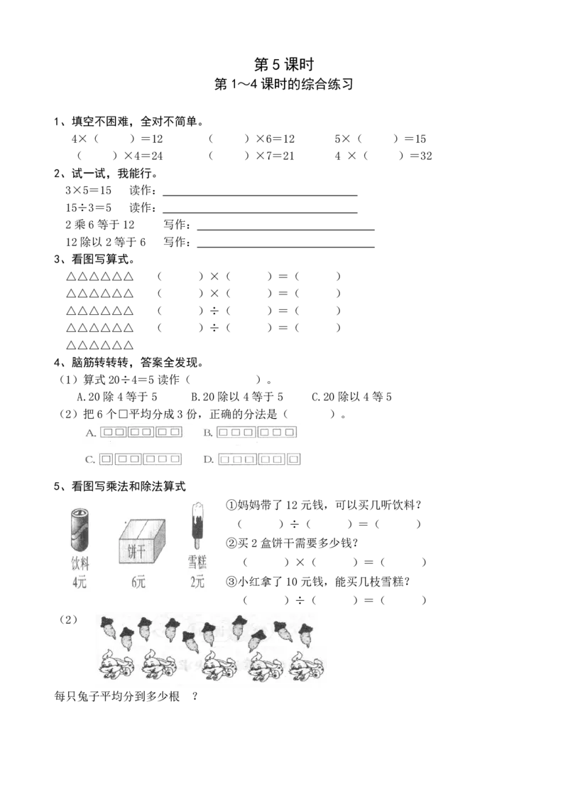 人教二年级数学下册全册堂堂清一课一练_二年级上下册资料_二年级语数英上下册学习资料_3-7-4、小学二年级数学下册_人教版_2、同步练习