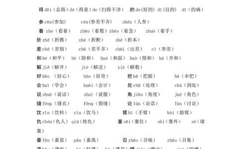 多音字汇总_二年级上下册资料_二年级语数英上下册学习资料_3-7-2、小学二年级语文下册_统编、部编、人教（语文全国统一只有一个版）_1、知识点总结_专项-字词句子