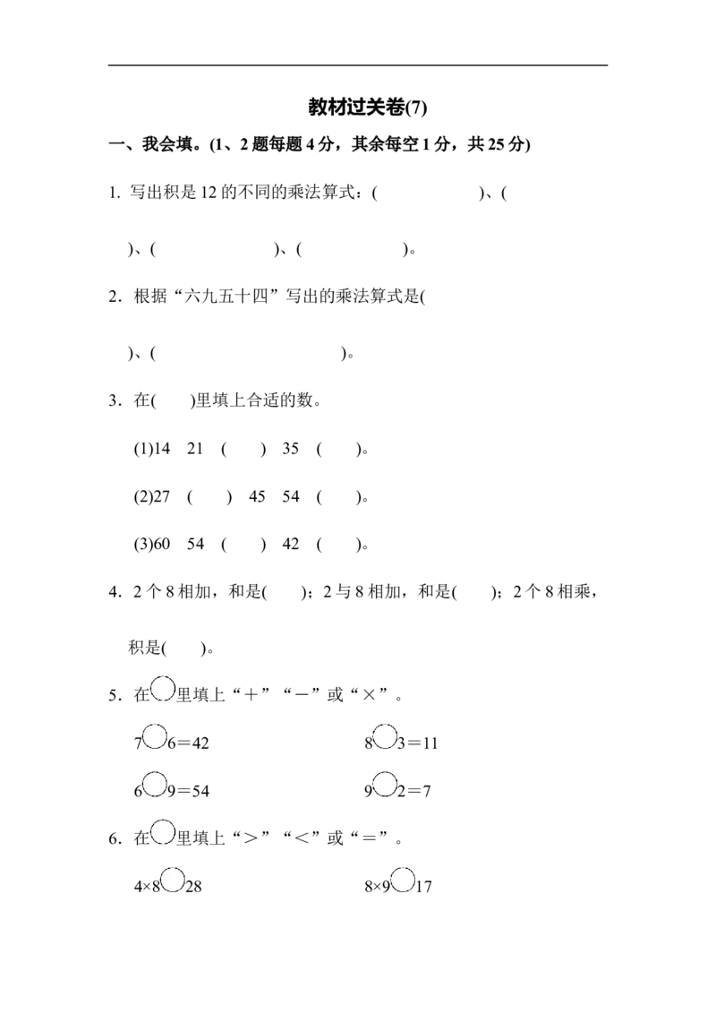 人教版二年级数学上册-考试试题卷系列-教材过关卷(7)-答案_二年级上下册资料_小学二年级学习资料-25年更新版_2-03、小学二年级数学上册_2-3-2、练习题、作业、试题、试卷_人教版