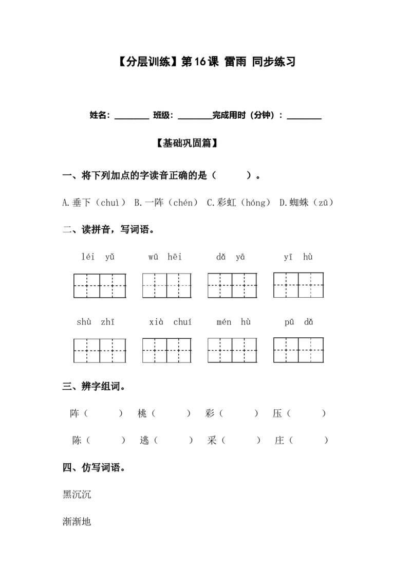 分层训练二年级语文下册第16课雷雨同步练习（含答案）部编版_二年级上下册资料_小学二年级学习资料-25年更新版_2-02、小学二年级语文下册_2-2-2、练习题、作业、试题、试卷_课时练