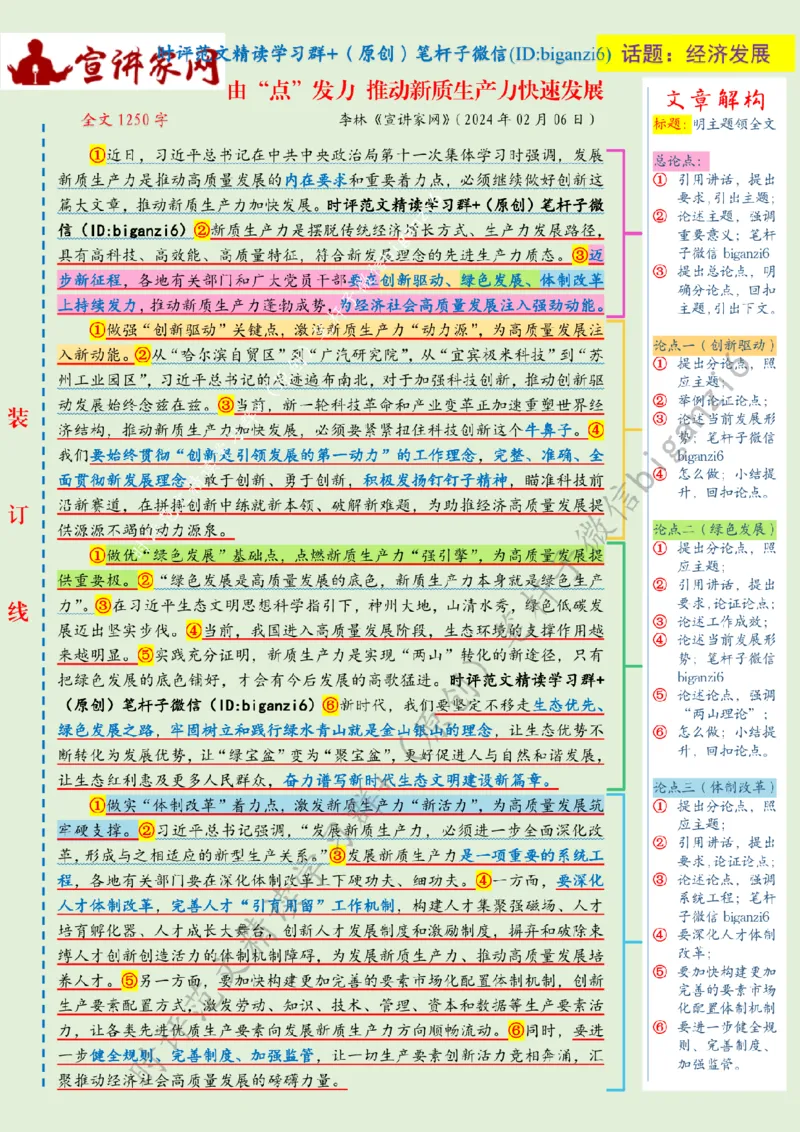 0212---标注绿-由&ldquo;点&rdquo;发力推动新质生产力快速发展_2026考公资料_（57）申论材料_00、笔杆子晨读材料_2024笔杆子晨读_笔杆子2月时政_0212由&ldquo;点&rdquo;发力推动新质生产力快速发展