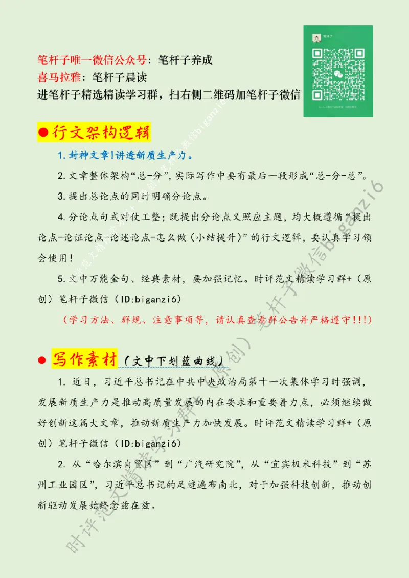 0212---标注绿-由&ldquo;点&rdquo;发力推动新质生产力快速发展_2026考公资料_（57）申论材料_00、笔杆子晨读材料_2024笔杆子晨读_笔杆子2月时政_0212由&ldquo;点&rdquo;发力推动新质生产力快速发展