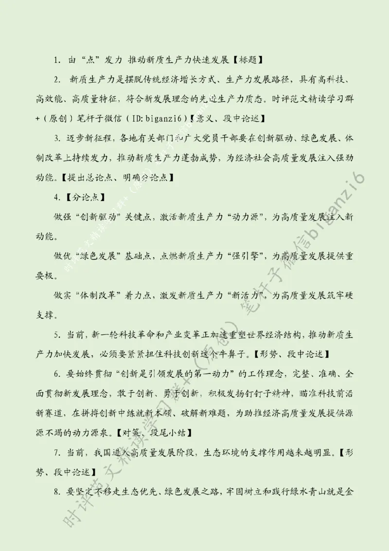 0212---标注绿-由&ldquo;点&rdquo;发力推动新质生产力快速发展_2026考公资料_（57）申论材料_00、笔杆子晨读材料_2024笔杆子晨读_笔杆子2月时政_0212由&ldquo;点&rdquo;发力推动新质生产力快速发展