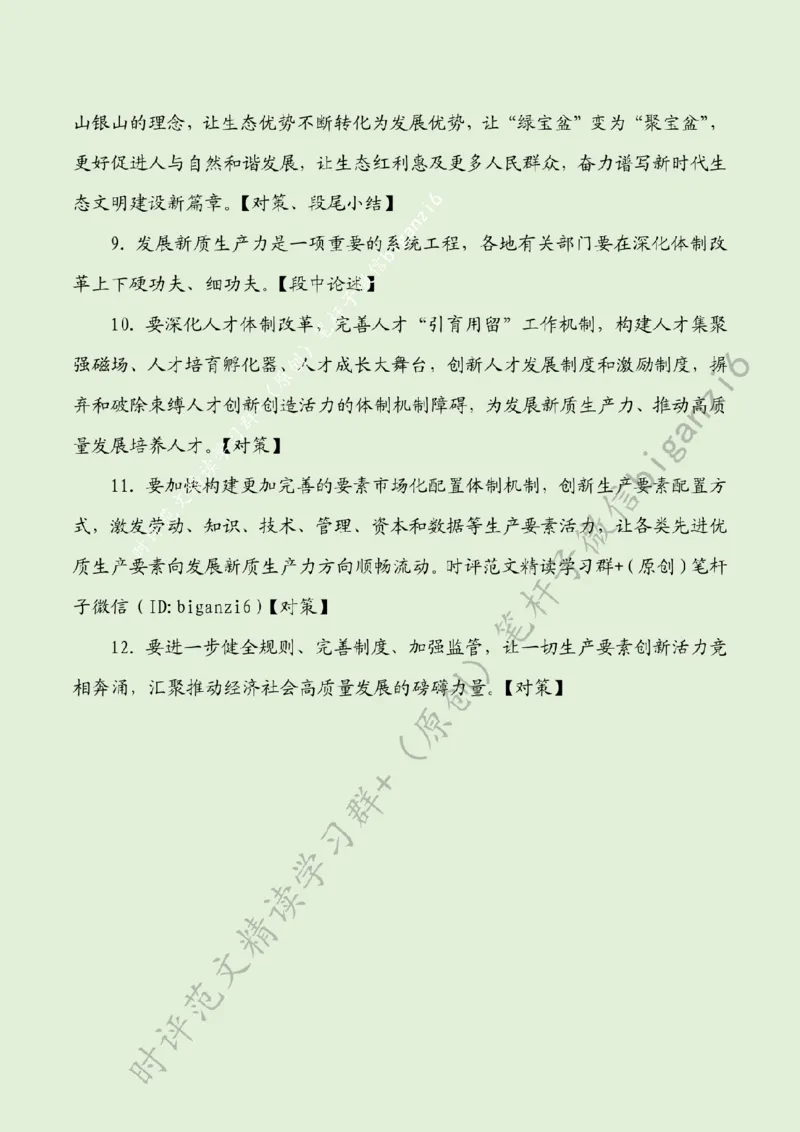 0212---标注绿-由&ldquo;点&rdquo;发力推动新质生产力快速发展_2026考公资料_（57）申论材料_00、笔杆子晨读材料_2024笔杆子晨读_笔杆子2月时政_0212由&ldquo;点&rdquo;发力推动新质生产力快速发展