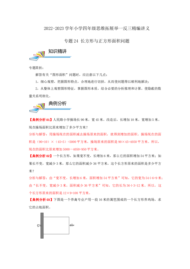 专题24长方形与正方形面积问题（解析）_小学数学思维训练电子版举一反三奥数逻辑拓展专项图解强化_四年级
