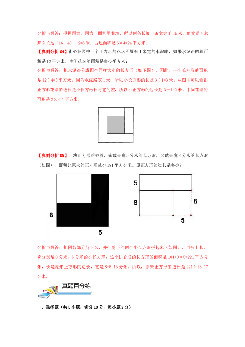 专题24长方形与正方形面积问题（解析）_小学数学思维训练电子版举一反三奥数逻辑拓展专项图解强化_四年级