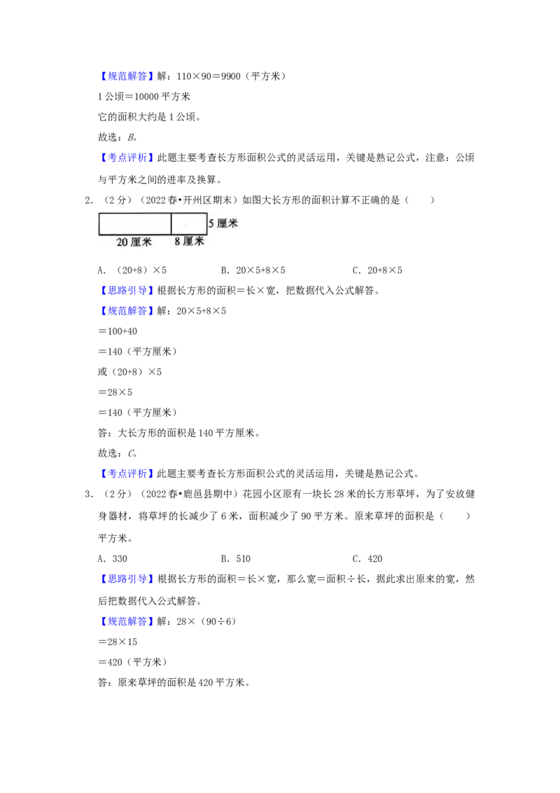 专题24长方形与正方形面积问题（解析）_小学数学思维训练电子版举一反三奥数逻辑拓展专项图解强化_四年级