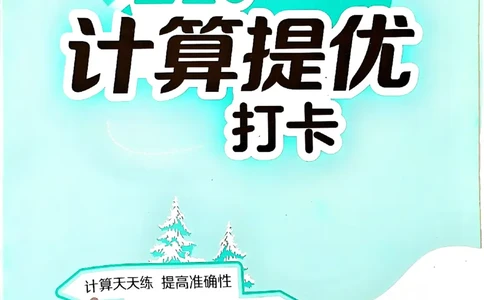 实验班寒假衔接21天计算提优打卡一年级_一年级上下册资料_53黄冈多个品牌系列资料_数学