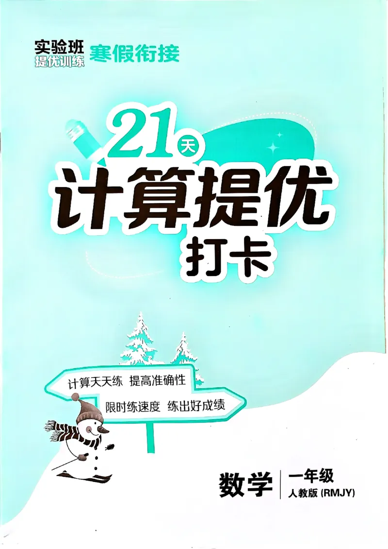 实验班寒假衔接21天计算提优打卡一年级_一年级上下册资料_53黄冈多个品牌系列资料_数学