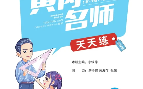 《黄冈名师天天练》数学2年级下册（RJ）_二年级上下册资料_小学二年级学习资料-25年更新版_2-04、小学二年级数学下册_2-4-2、练习题、作业、试题、试卷_人教版_电子册类