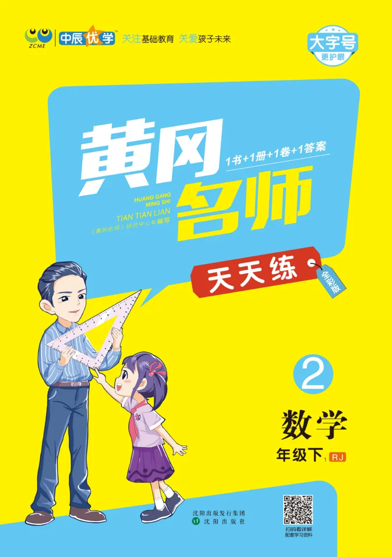 《黄冈名师天天练》数学2年级下册（RJ）_二年级上下册资料_小学二年级学习资料-25年更新版_2-04、小学二年级数学下册_2-4-2、练习题、作业、试题、试卷_人教版_电子册类