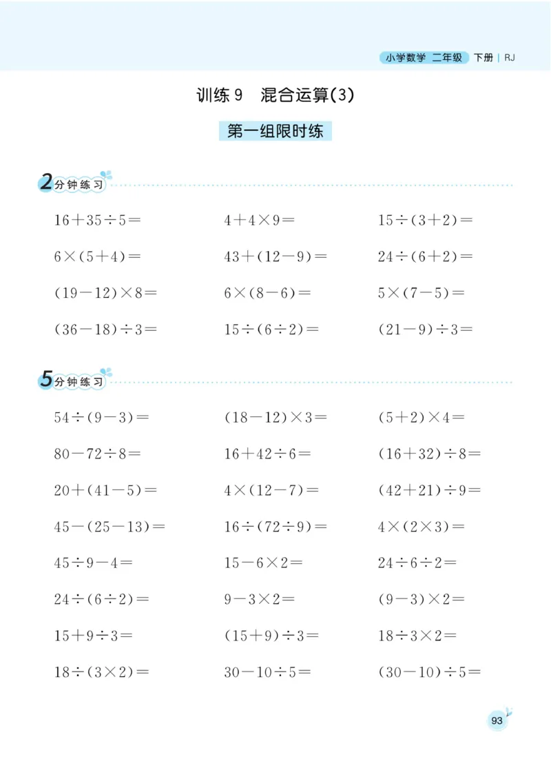 《黄冈名师天天练》数学2年级下册（RJ）_二年级上下册资料_小学二年级学习资料-25年更新版_2-04、小学二年级数学下册_2-4-2、练习题、作业、试题、试卷_人教版_电子册类